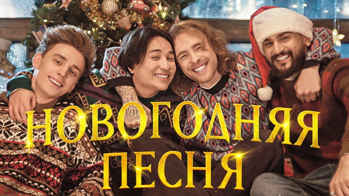Новогодняя песня feat а4