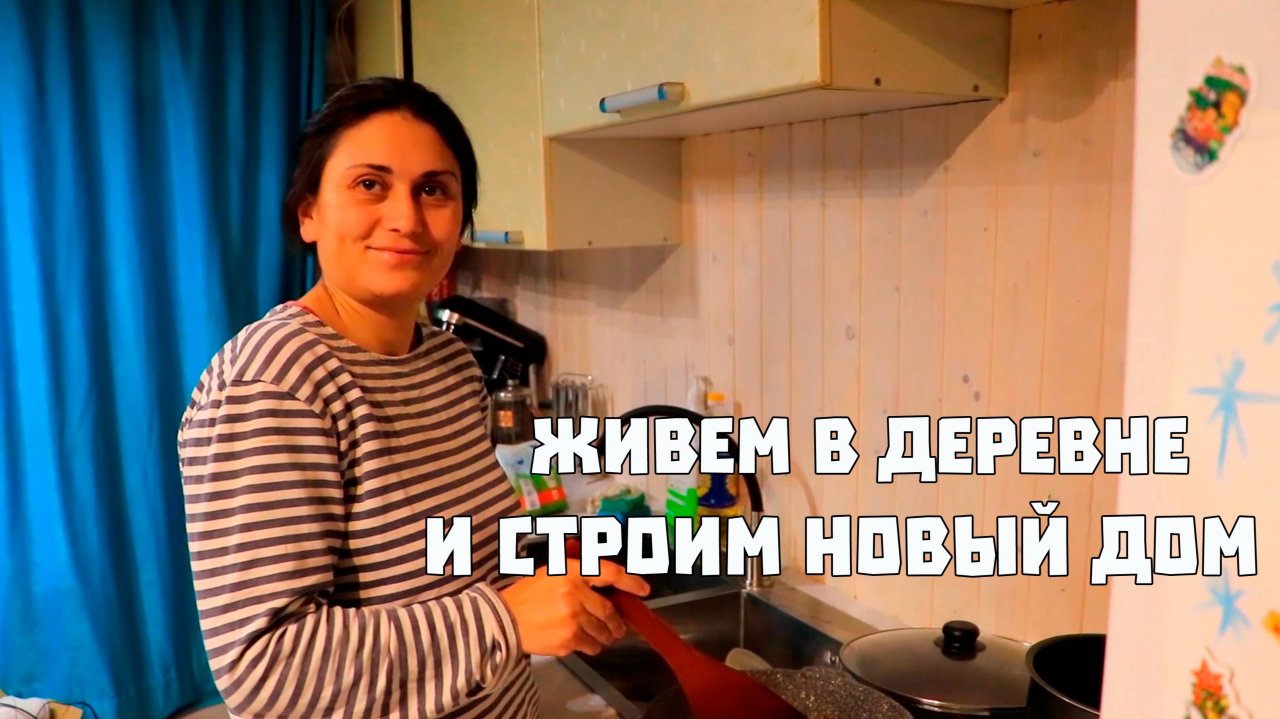 Живем в деревне и строим новый дом!