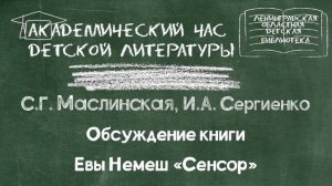 Обсуждение книги Евы Немеш "Сенсор"