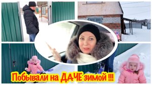 Побывали на даче зимой/Первый раз на Даче в году/Наша Дача в феврале/Выходной на даче