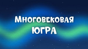 Мультфильм «От древних поселений до нефтяных баррелей»