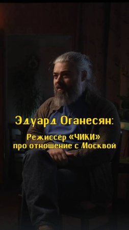 Режиссёр «ЧИКИ» про отношение с Москвой / Эдуард Оганесян / Подкаст «КУДРИШ»