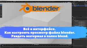 Всё Интерфейсе. Как настроить просмотр файла blender.Увидеть материал. Уроки Blender для начинающих.