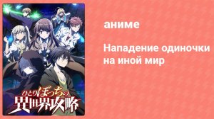 Нападение одиночки на иной мир 4 серия (аниме-сериал, 2024)