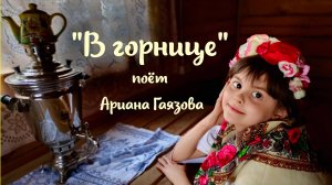 "В горнице", поет Ариана Гаязова