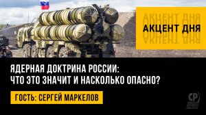 Ядерная доктрина России: что это значит и насколько опасно? Сергей Маркелов