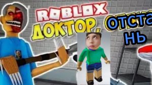 сбегаем от злово врача в роблокс!!!