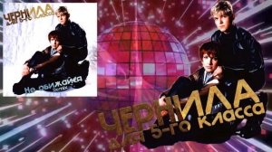 Чернила для 5-го класса -  Не обижайся REMIX