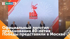 Логотип 80-летия Победы представили в Москве