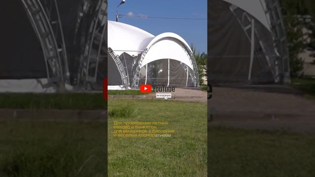 Шатры Archi Tent – Идеальное решение для летних свадеб и корпоративов #арочныйшатер #шатер #тент