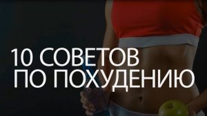 КАК БЫСТРО ПОХУДЕТЬ_ 10 СОВЕТОВ ПО ПОХУДЕНИЮ.