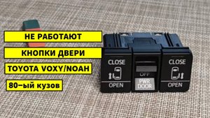 Не работают кнопки сдвижной (слайдер) двери toyota voxy / noah / esquire 80 кузов
