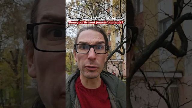 Почему французы ворчуны❓