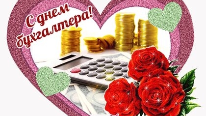 С днём бухгалтера!