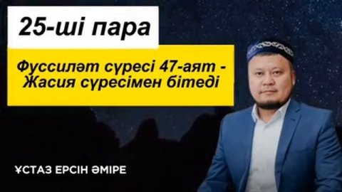 25-ші пара Құран Хатым Ерсін Әміре Хафиз Ұстаз