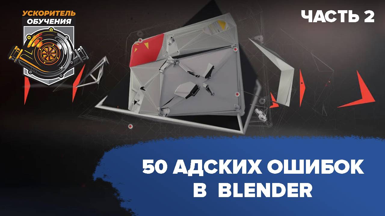 50 адских ошибок в Blender / part2