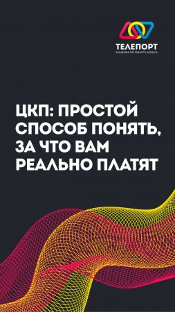 ЦКП: простой способ понять, за что вам реально платят