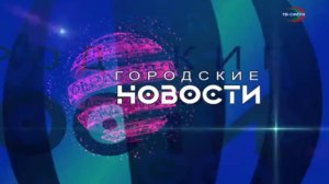 `Городские новости` 21 ноября