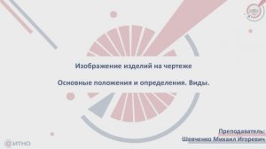 2.1.1 Изображение изделий на чертеже. Основные положения и определения. Виды.