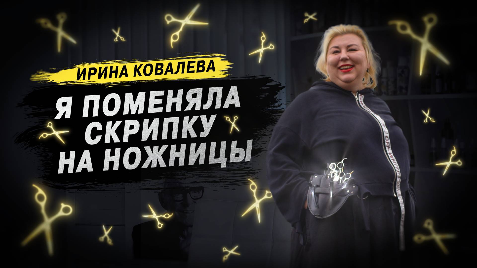 Ирина Ковалева - автор курса стилистов. Знакомство.