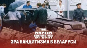 Заказные убийства в Беларуси, сутенерство и рэкет | Товары за валюту и инфляция . Время выбрало нас