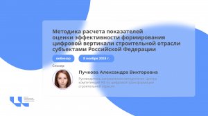 Вебинар Методика расчета показателей оценки эффективности формирования цифровой вертикали