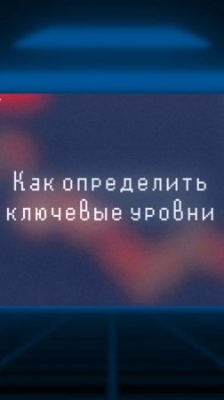 Как трейдеры находят ключевые ценовые уровни на бирже? Разбираем на практике | Академия Кинглаб