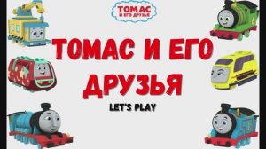 Игра "Томас и его друзья", Развивающая игра для детей.