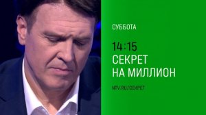 Анонс, Секрет на Миллион, суббота в 14:15 на НТВ, 2024