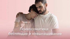 🕵️♀️ Психосоматика: бесплодие и невынашивание