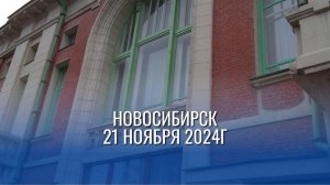 Винтажный Новосибирск 2024.11.21