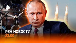 Заявление Путина: ответ РФ и применение "Орешника" / Уникальность новейшей БРСД РФ / РЕН НОВОСТИ