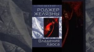 Хроники Амбера (The Amber Chronicles)