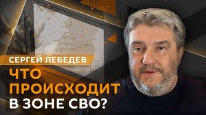 Сергей Лебедев. Освобождение сел в ДНР, ход спецоперации и оружие Украины