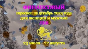 Лев. Финансовый гороскоп на декабрь 2024 год для женщин и мужчин.