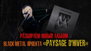 Разбираем новый альбом black-metal проекта «Paysage d'Hiver»