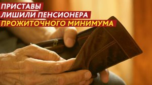 Приставы лишили пенсионера прожиточного минимума.