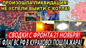 Свежая сводка 21 ноября! Флаг ВС РФ в Курахово! Курская область. ШТУРМ Торецка! Купянск, Часов Яр