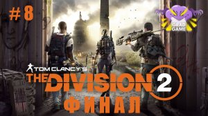 Tom Clancy’s The Division 2. Часть 8 ФИНАЛ. Проходим в коопе с fullmetalhom9ig