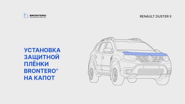 Как наклеить пленку Brontero на капот Renault Duster