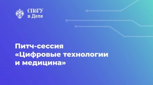 Питч-сессия «Цифровые технологии и медицина»