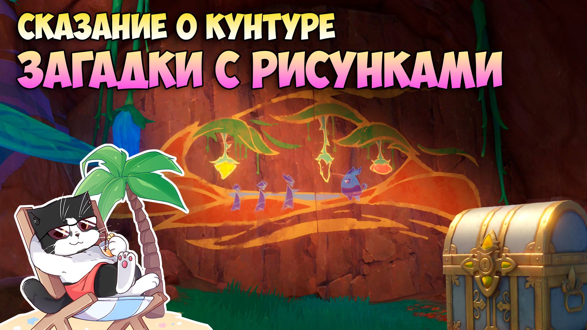Скрытые сундуки натлан