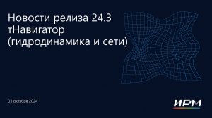 тНавигатор 4-я Серия Вебинаров 2024 | 01 ПО тНавигатор версия 24.3 (гидродинамика+сети)