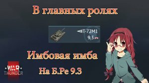 War Thunder. Т 72М1 все таки имба! Ядерка с первого выезда!!!#warthunder #xajltypatv #games