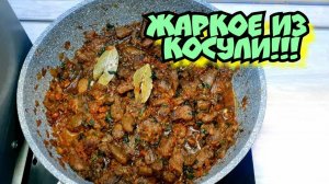 Жаркое из Косули | Блюдо из дикого мяса