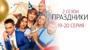 Праздники 2 сезон 19-20 серия сериал Комедия ТНТ 2024