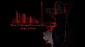 Нам с тобой суждено испытать..