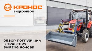 Обзор фронтального погрузчика к трактору Shifeng 904СBR