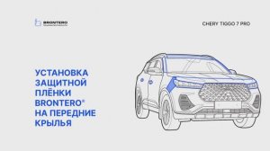 Как наклеить пленку Brontero на крылья Chery Tiggo 7 Pro