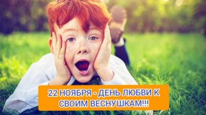22 НОЯБРЯ - ДЕНЬ ВЕСНУШЕК